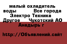 малый охладитель воды CW5000 - Все города Электро-Техника » Другое   . Чукотский АО,Анадырь г.